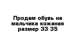 Продам обувь на мальчика кожаная размер 33-35 